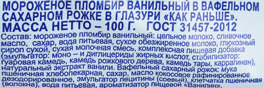 Мороженое ПЕТРОХОЛОД Как раньше Пломбир ванильный, без змж, вафельный рожок, 100г, превью