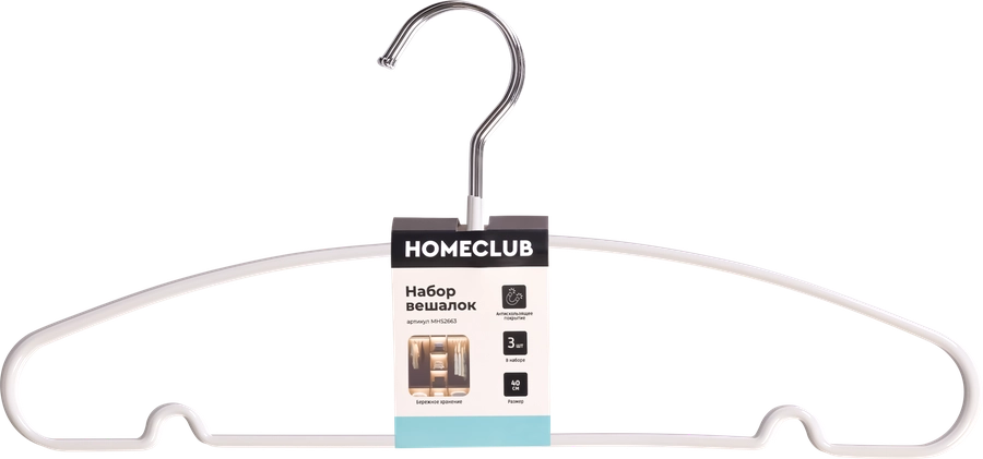 Набор вешалок HOMECLUB 40см, металл, ПВХ, в ассортименте Арт. MHS2663, 3шт