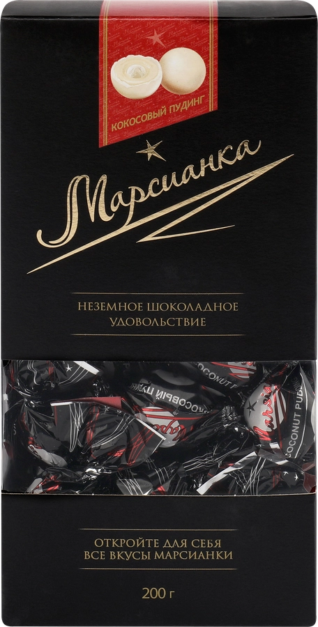 Конфеты МАРСИАНКА Кокосовый пудинг, 200г