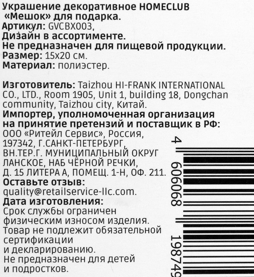 Мешок для конфет и подарков HOMECLUB органза 15х20см Арт. GVCBX003, превью