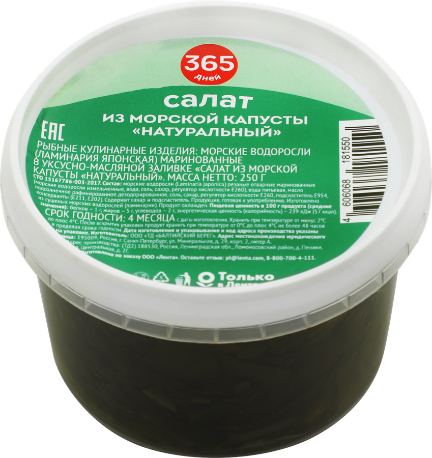Салат из морской капусты 365 ДНЕЙ Натуральный, 250г