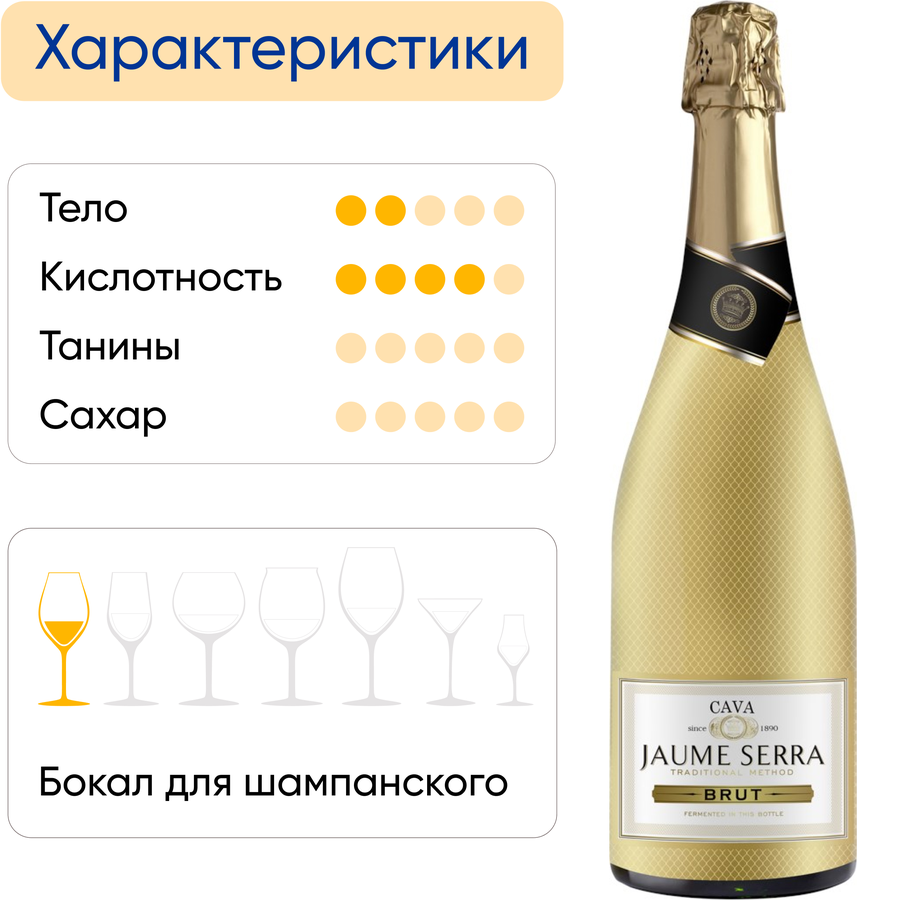 Вино игристое JAUME SERRA Кава белое брют, 0.75л, превью