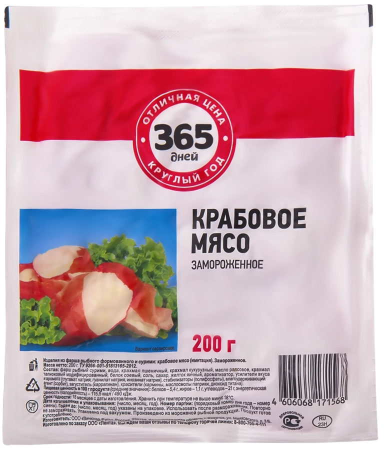 Крабовое мясо замороженное 365 ДНЕЙ (имитация), 200г