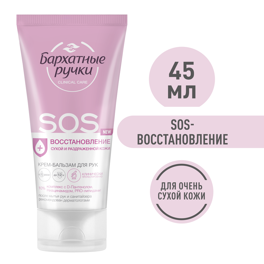 Крем-бальзам для рук БАРХАТНЫЕ РУЧКИ Professional SOS-восстановление, 45мл, превью
