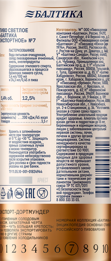 Пиво светлое БАЛТИКА №7 Экспортное пастеризованное 5,4%, ж/б, 0.45л, предпросмотр