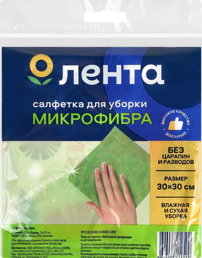 Салфетка для уборки ЛЕНТА универсальная микрофибра 30х30см
