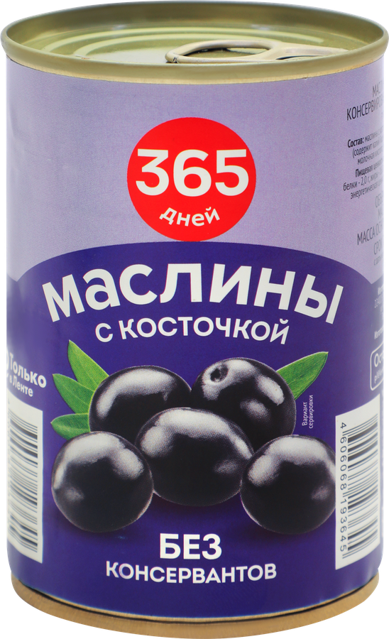 Маслины с косточкой 365 ДНЕЙ черные, 300/314мл