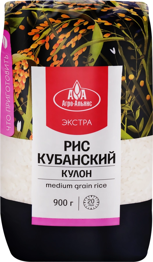 Рис кубанский АГРО-АЛЬЯНС Экстра Кулон 1-й сорт, 900г