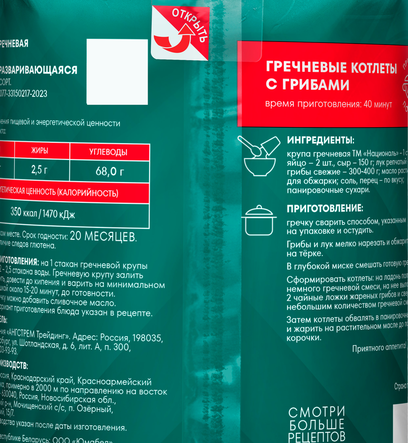 Крупа гречневая НАЦИОНАЛЬ ядрица, быстроразваривающаяся 1-й сорт, 900г, предпросмотр