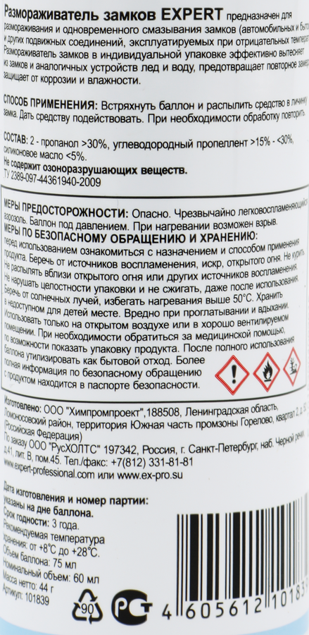 Размораживатель замков EXPERT с силиконом, аэрозоль, 75мл, предпросмотр