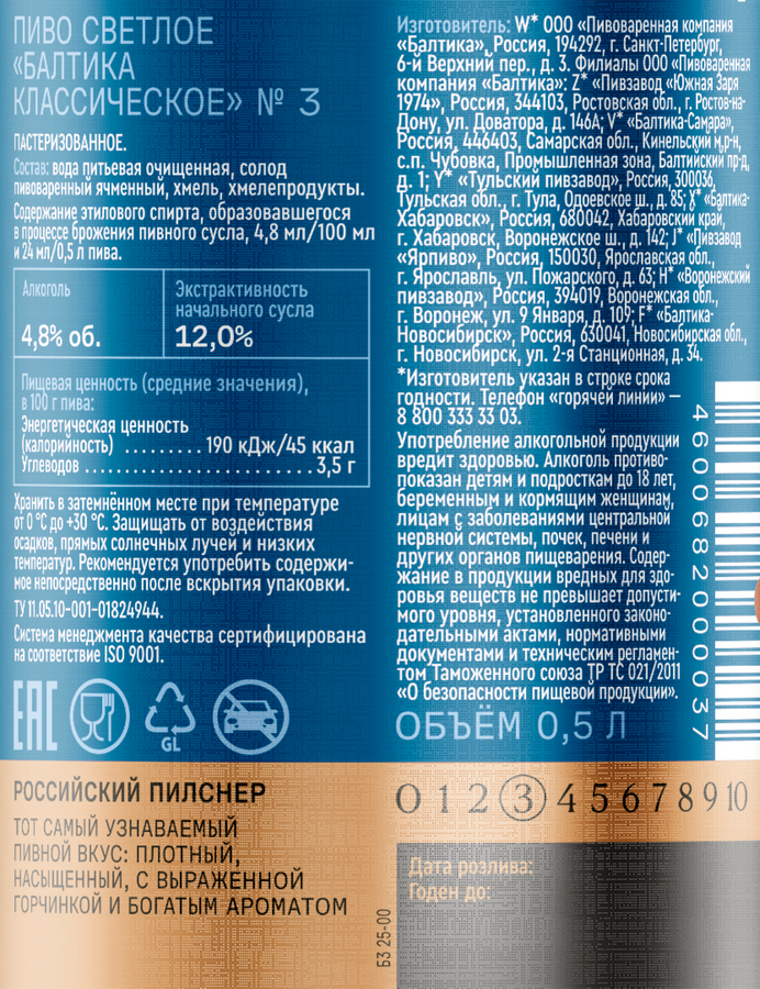 Пиво светлое БАЛТИКА Классическое №3 пастеризованное 4,8%, 0.5л, предпросмотр