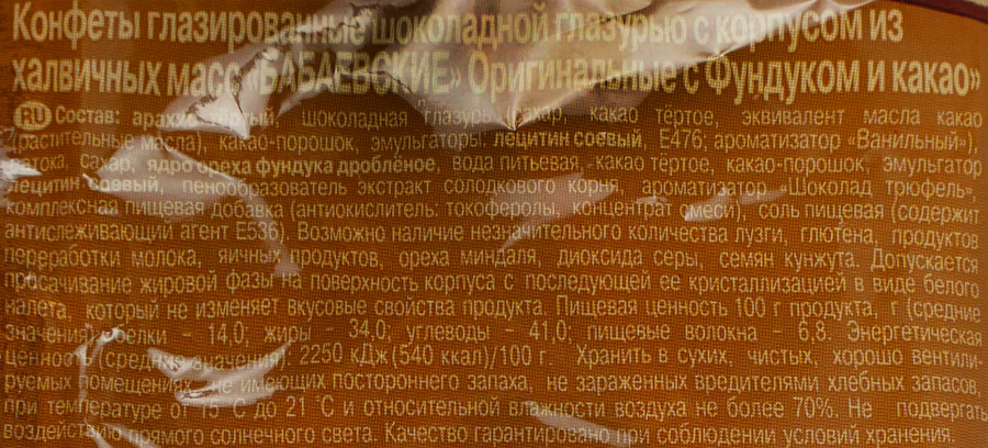 Конфеты БАБАЕВСКИЙ Оригинальные с фундуком и какао, 200г, предпросмотр