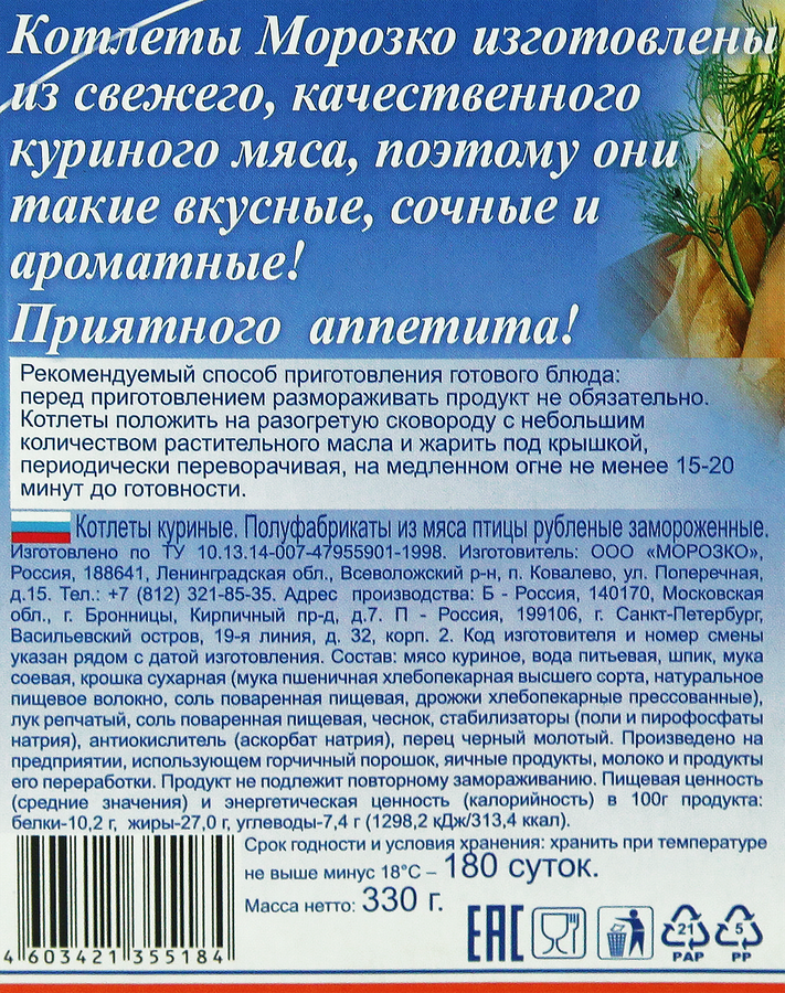 Котлеты МОРОЗКО куриные рубленые, 330г, предпросмотр