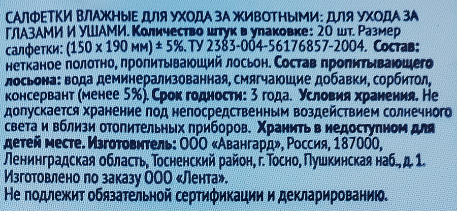 Салфетки влажные для ухода за глазами и ушами животных ЛЕНТА, 20шт, превью