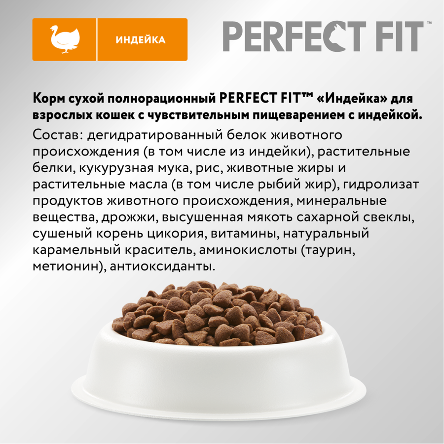 Корм сухой для взрослых кошек PERFECT FIT с индейкой, с чувствительным пищеварением, 650г, предпросмотр