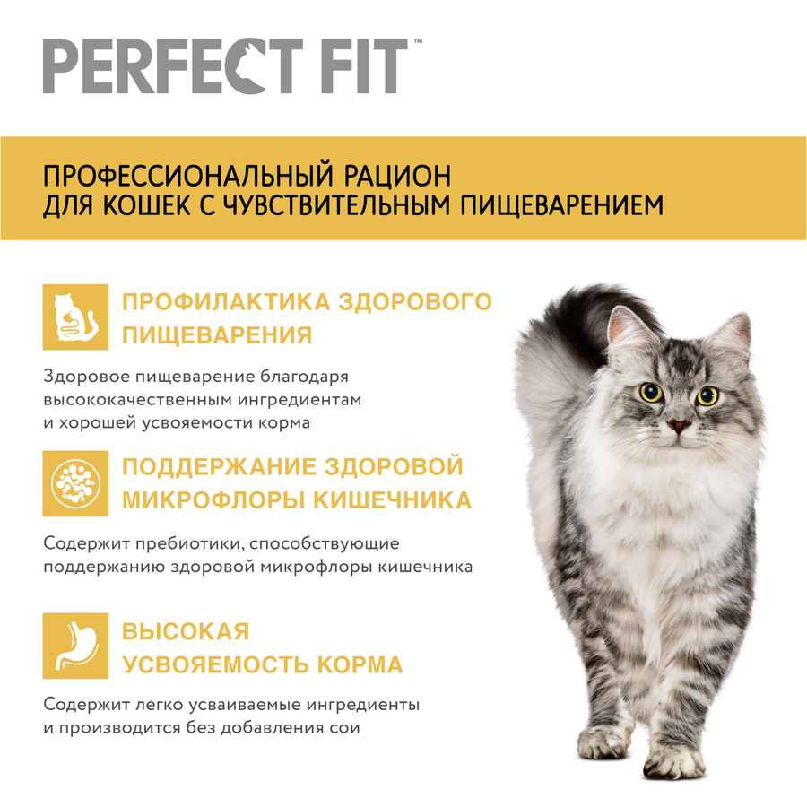 Корм сухой для взрослых кошек PERFECT FIT с индейкой, с чувствительным пищеварением, 650г, предпросмотр
