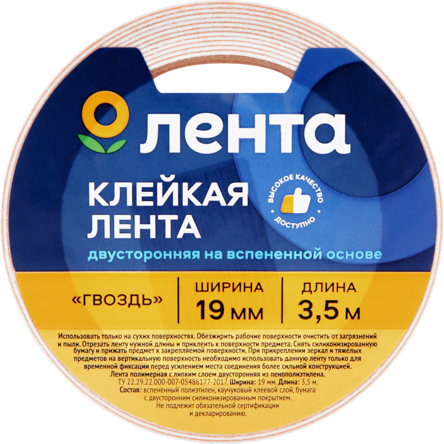 Клейкая лента ЛЕНТА двусторонняя на вспененной основе 19мм, 3,5м