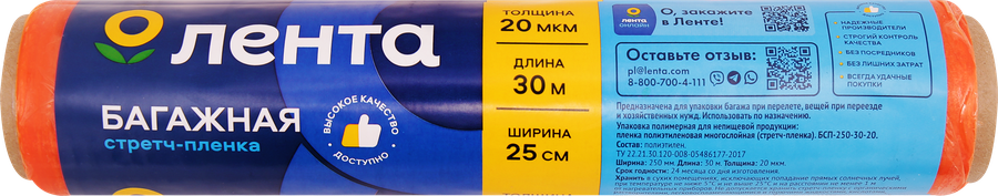 Пленка стретч ЛЕНТА багажная 250мм, 20мкм, 30м