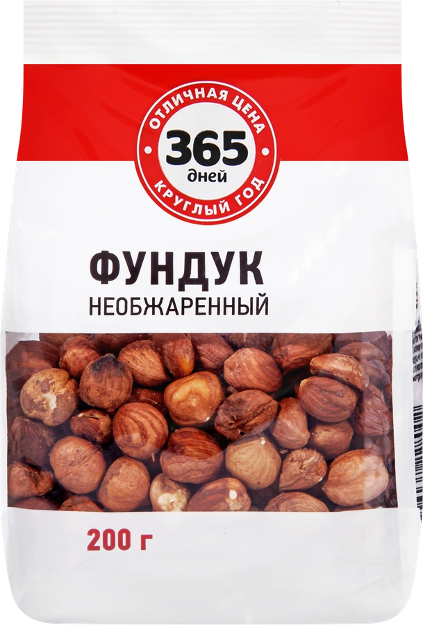 Фундук 365 ДНЕЙ необжаренный, 200г