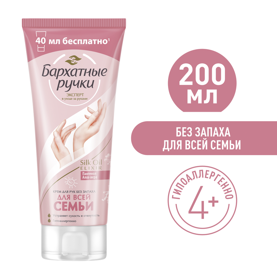 Крем для рук БАРХАТНЫЕ РУЧКИ Для всей семьи, без запаха, 200мл, предпросмотр
