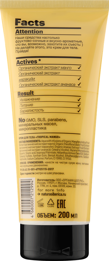 Крем для тела ORGANIC SHOP Тропический манго, 200мл, превью