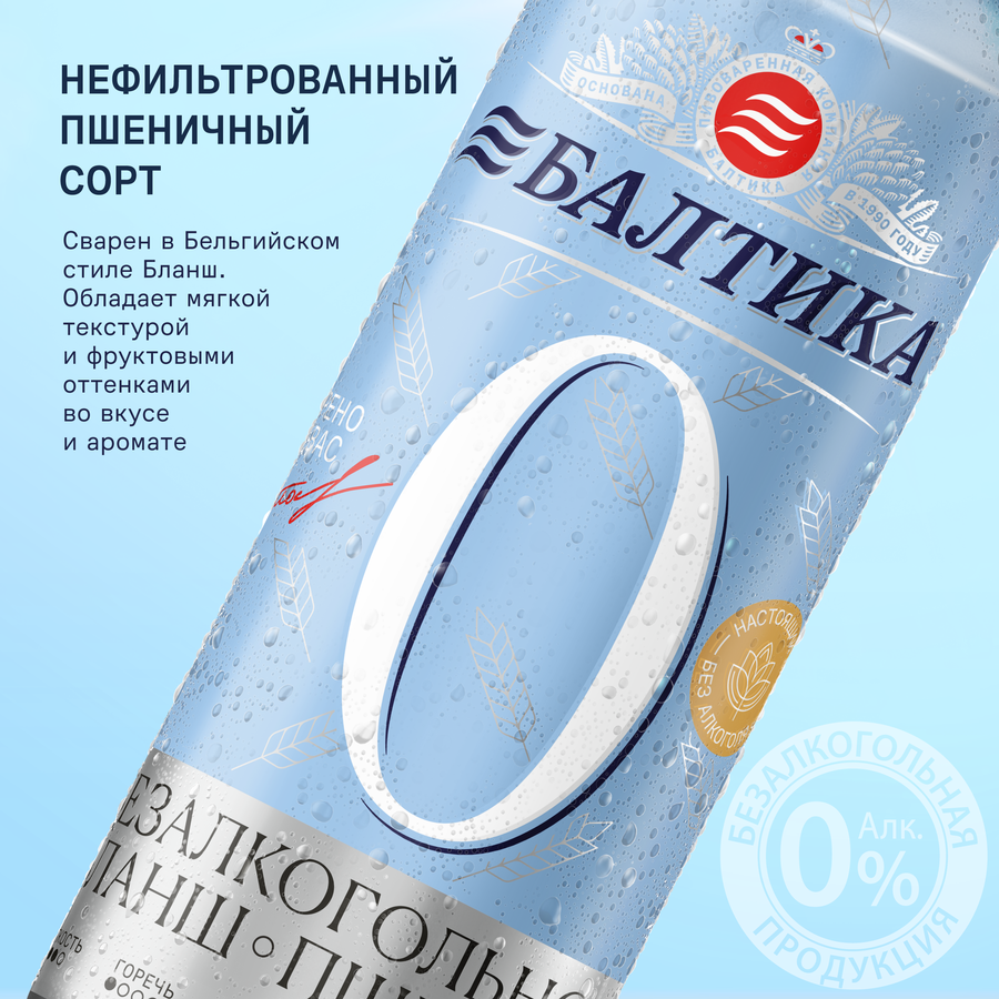 Напиток пивной безалкогольный БАЛТИКА 0 Пшеничное нефильтрованный 
пастеризованный 0,5%, 0.45л, превью