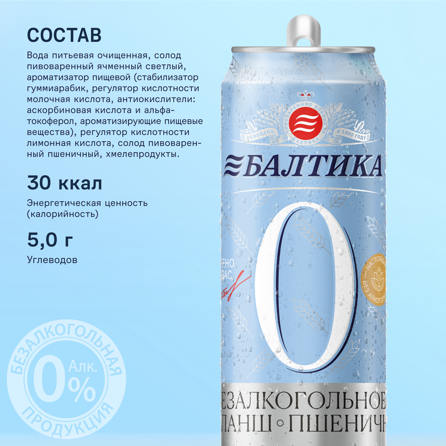 Напиток пивной безалкогольный БАЛТИКА 0 Пшеничное нефильтрованный 
пастеризованный 0,5%, 0.45л, предпросмотр
