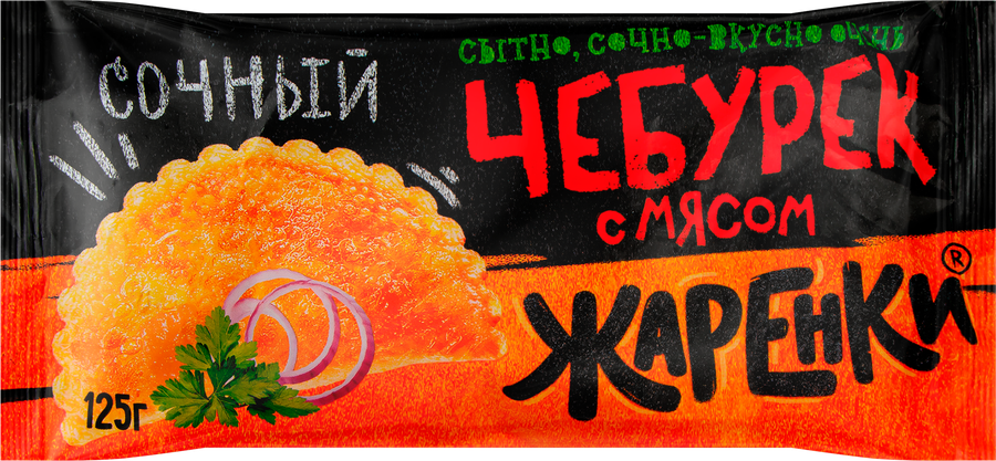 Чебурек МОРОЗКО Жаренки с мясом, 125г