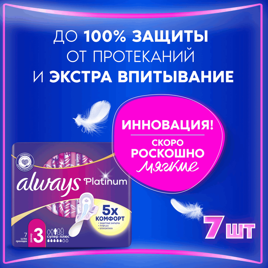 Прокладки ALWAYS Platinum Супер Плюс, ультратонкие, с крылышками, 7шт, превью