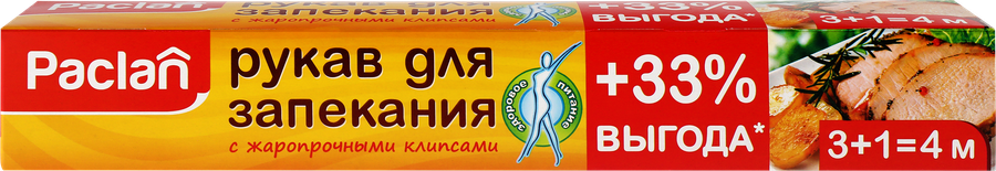 Рукав для запекания PACLAN 29,5см, с жаропрочными клипсами, 4м