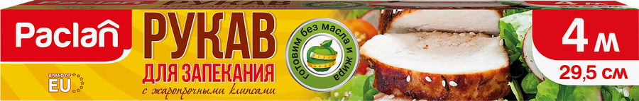 Рукав для запекания PACLAN 29,5см, с жаропрочными клипсами, 4м