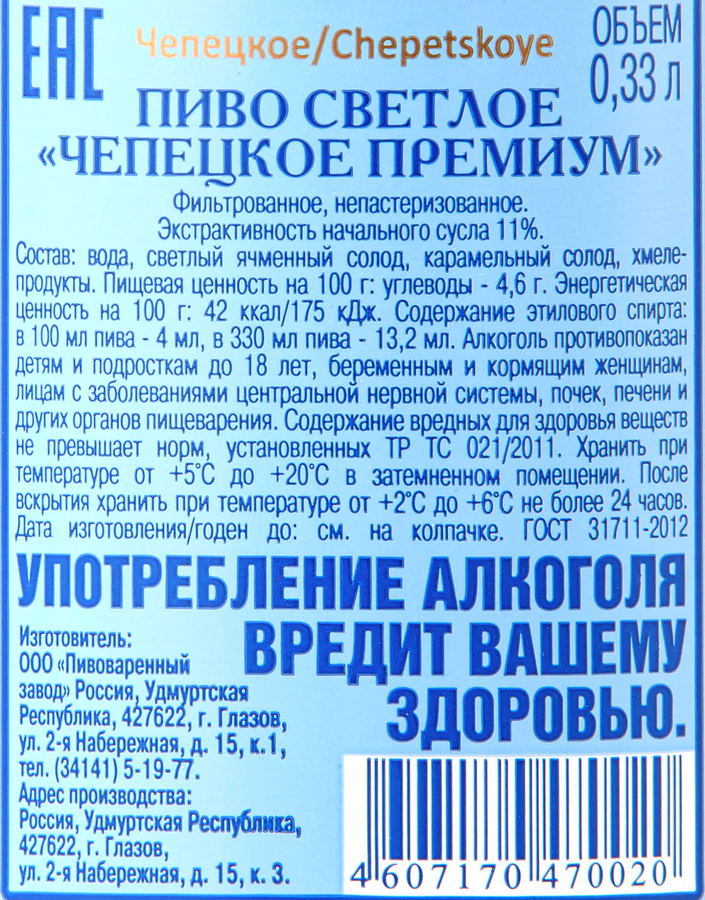 Пиво светлое ЧЕПЕЦКОЕ Премиум фильтрованное непастеризованное 4%, 0.33л, превью