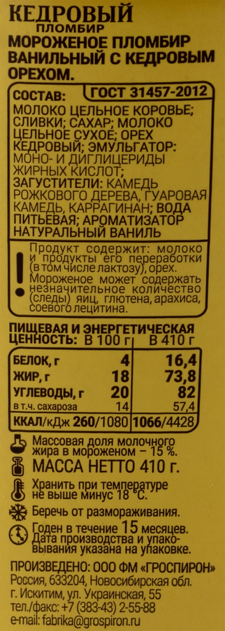 Мороженое ГРОСПИРОН Кедровый пломбир, без змж, ведро, 410г, превью
