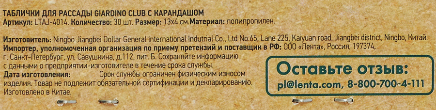 Таблички для рассады GIARDINO CLUB с карандашом/маркером, Арт. LTAJ-4014, 30шт, превью