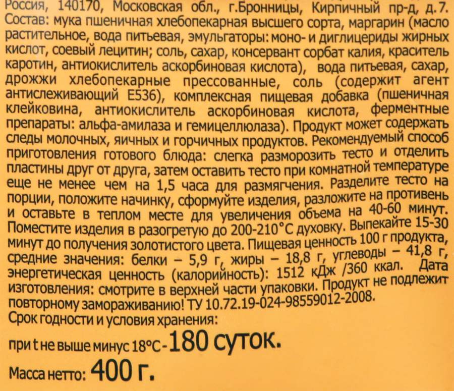 Тесто дрожжевое МОРОЗКО слоеное, 400г, предпросмотр