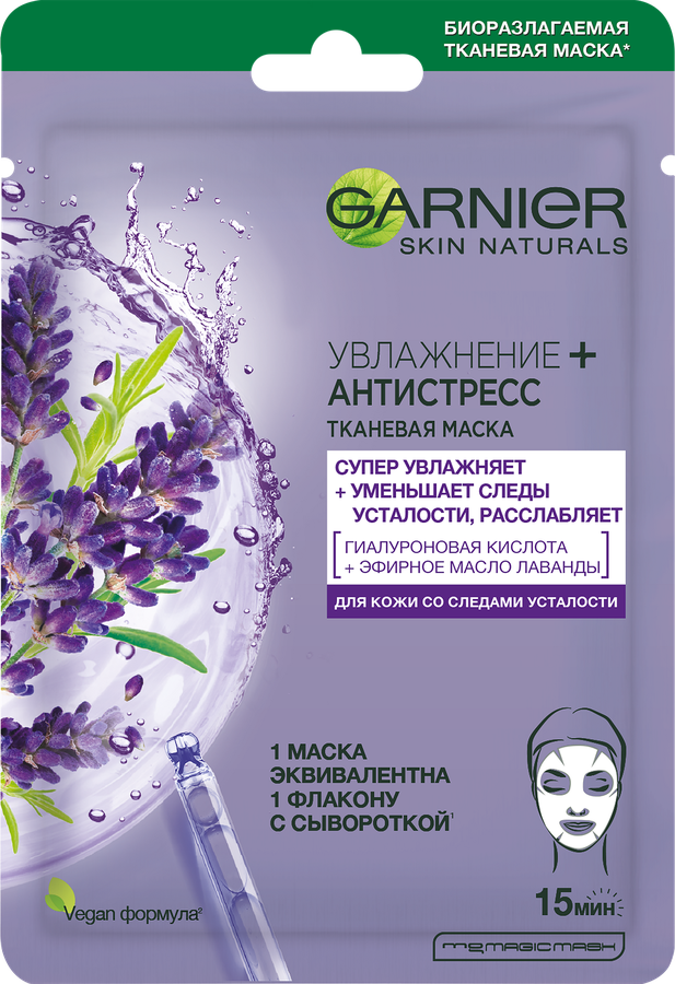 Маска тканевая для лица GARNIER Увлажнение + Антистресс с гиалуроновой кислотой, эфирным маслом лаванды и увлажняющей сывороткой, 32г