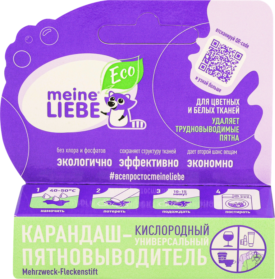 Пятновыводитель-карандаш MEINE LIEBE кислородный, универсальный, 35г
