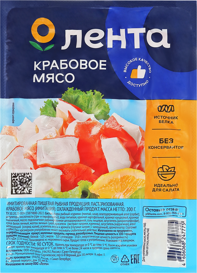 Крабовое мясо охлажденное ЛЕНТА (имитация), 200г