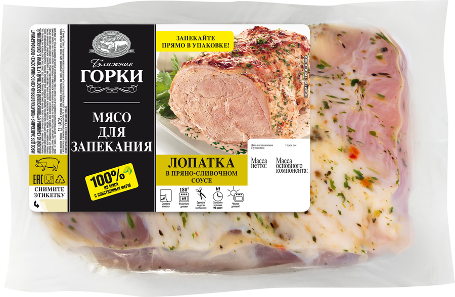 Лопатка из свинины БЛИЖНИЕ ГОРКИ в пряно-сливочном соусе, весовая