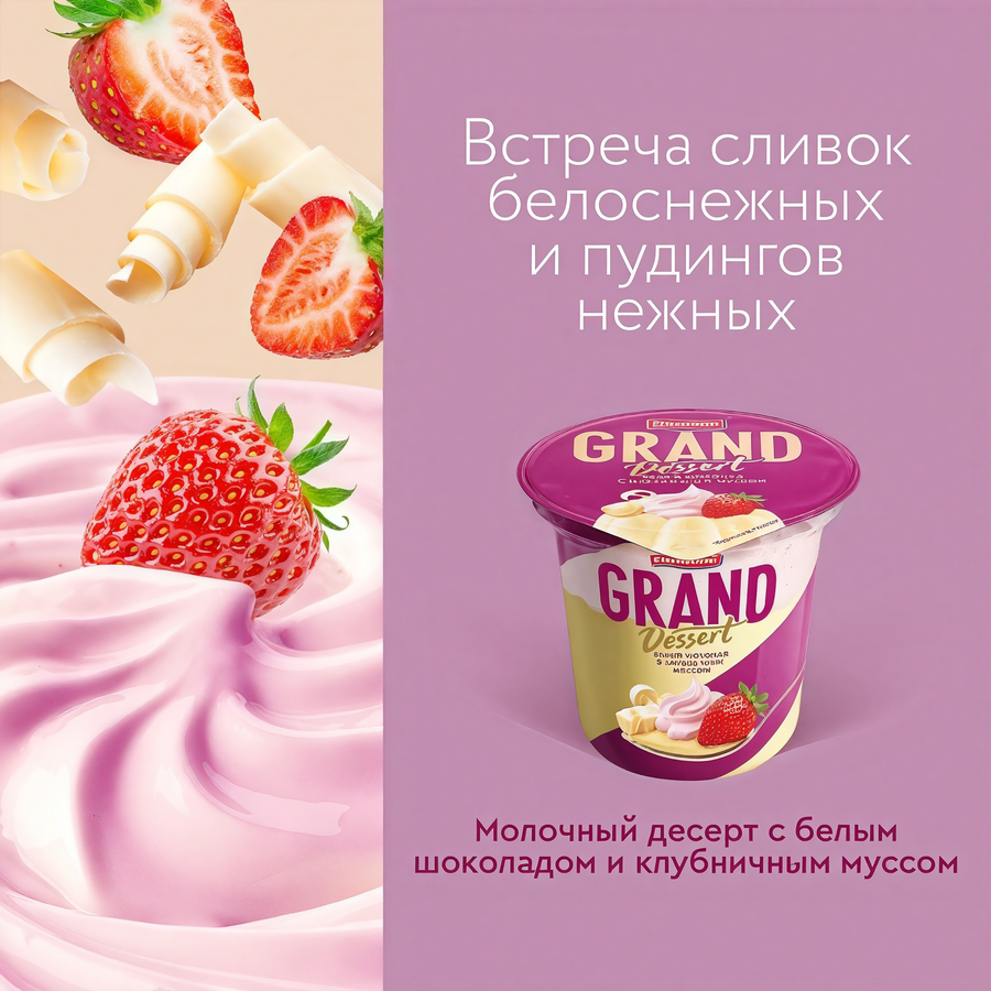 Пудинг GRAND DESERT Белый шоколад с клубничным муссом 6%, без змж, 200г, превью