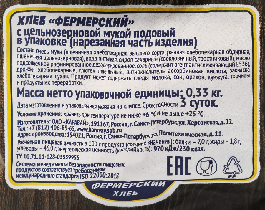 Хлеб КАРАВАЙ Фермерский с цельнозерновой мукой, 330г, превью