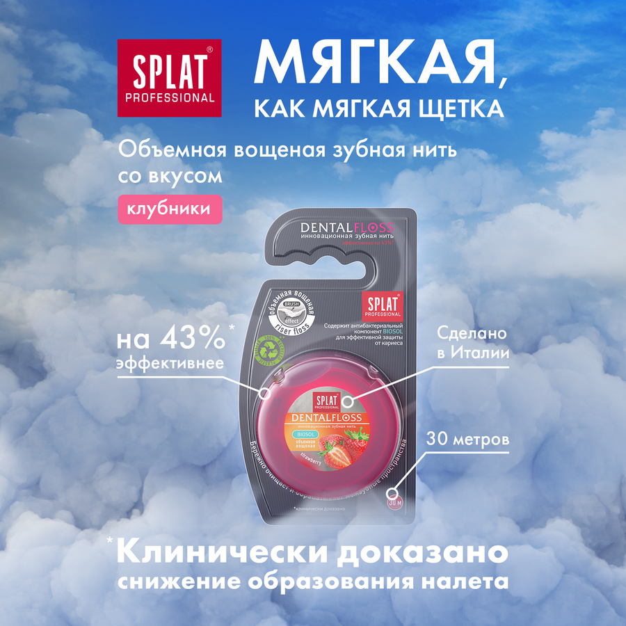 Зубная нить SPLAT объемная, с ароматом клубники, 30м, предпросмотр