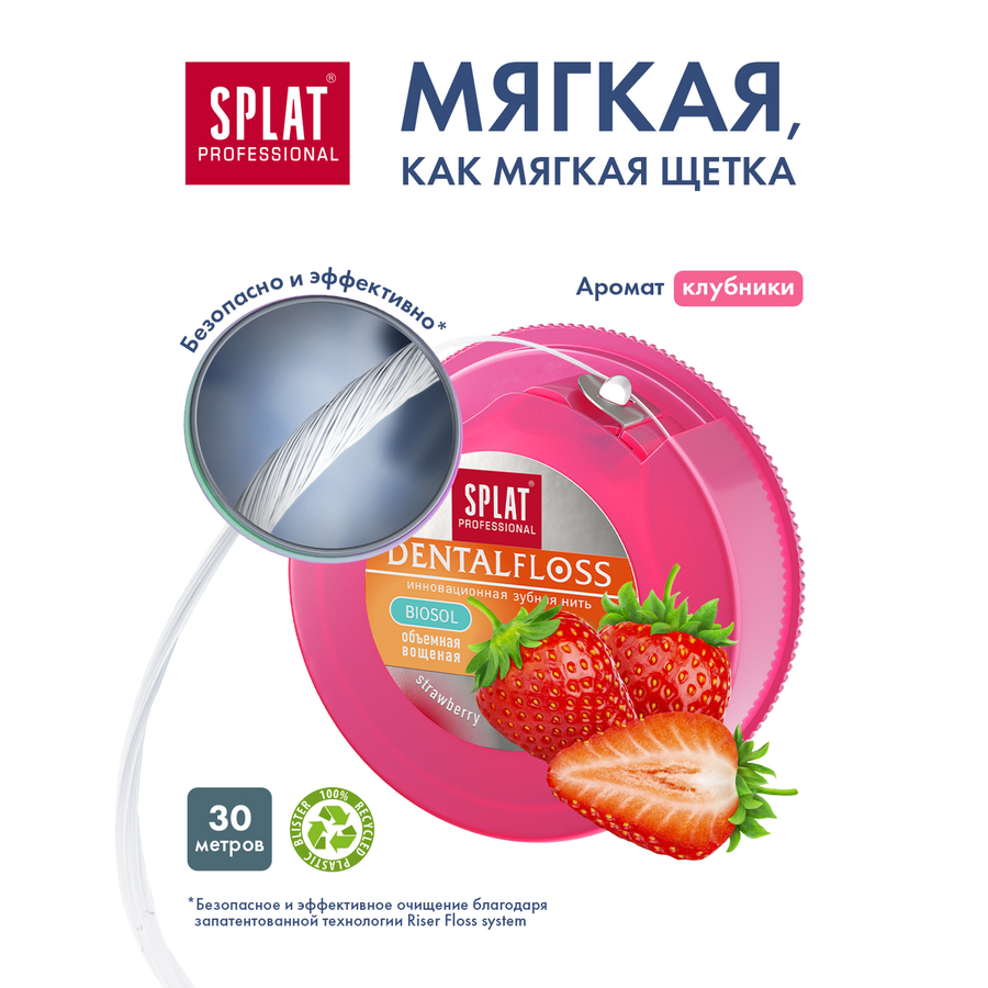 Зубная нить SPLAT объемная, с ароматом клубники, 30м, предпросмотр