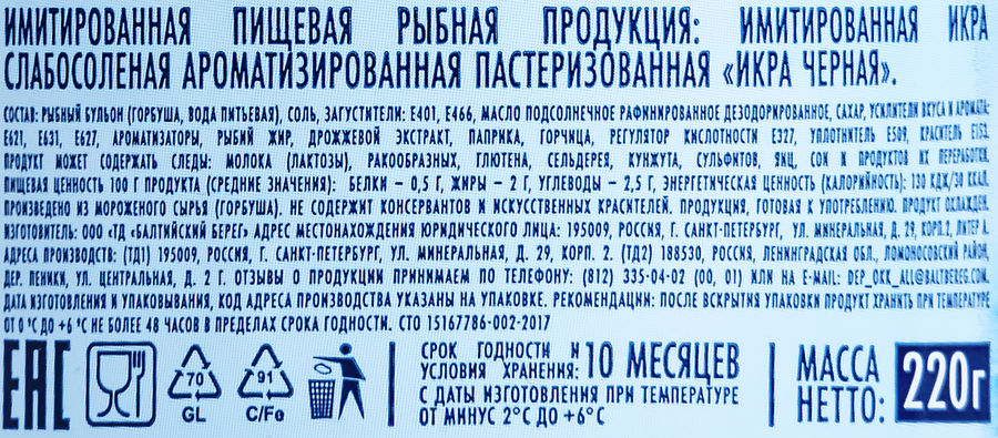 Икра черная имитированная БАЛТИЙСКИЙ БЕРЕГ, 220г, предпросмотр
