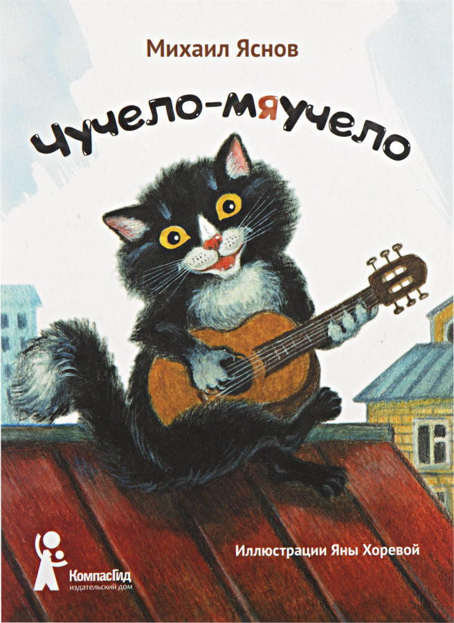 Чучело мяучит. Чучело мяучит. Перловка чучело мяучело. Чучело-мяучело песня текст. Чучело кота.