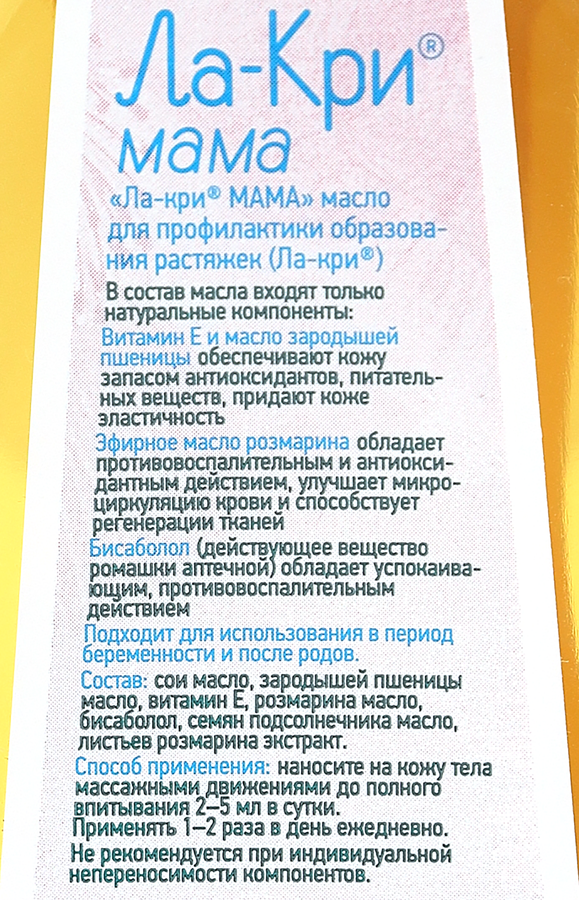 Масло для тела ЛА–КРИ Мама, от растяжек, 200мл, превью