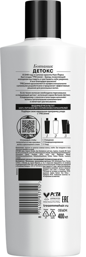 Кондиционер для волос ТРЕСЕММЕ Botanique Detox увлажняющий, без силиконов, 400мл, превью