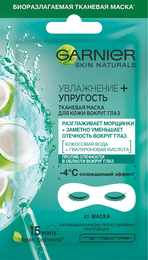 Маска тканевая для кожи вокруг глаз GARNIER Увлажнение + Упругость с гиалуроновой кислотой, против мешков, 10г