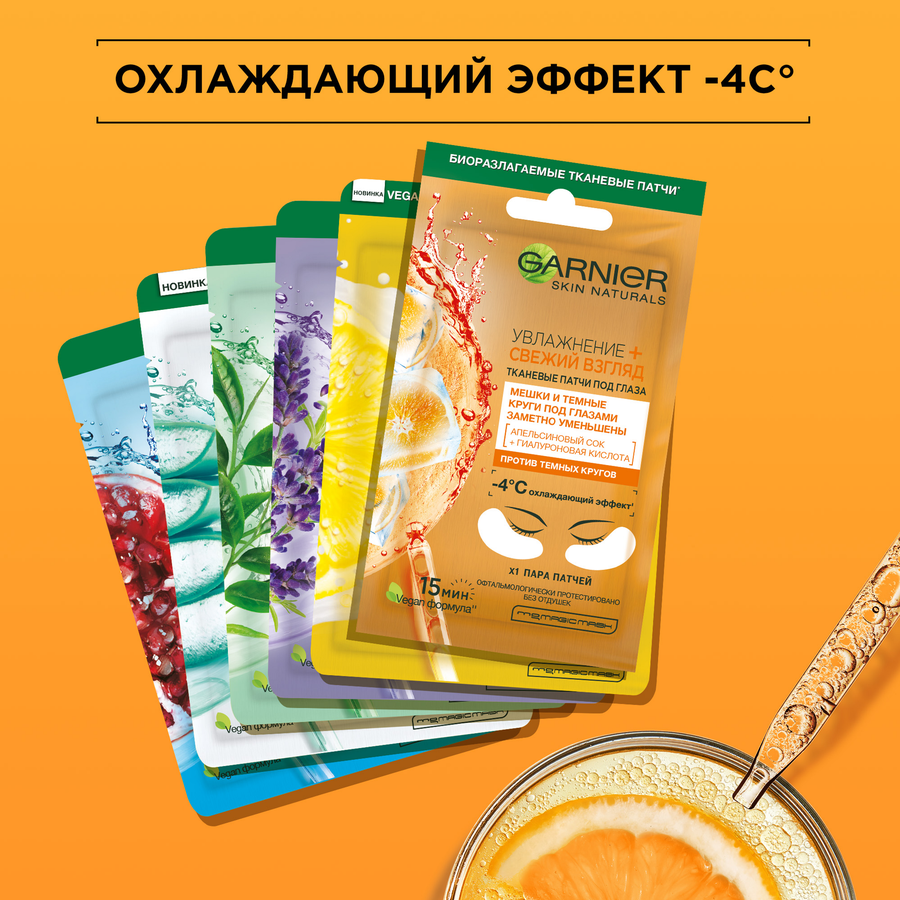 Патчи тканевые под глаза GARNIER Увлажнение + Свежий взгляд с гиалуроновой кислотой, против мешков и темных кругов, 6г, предпросмотр