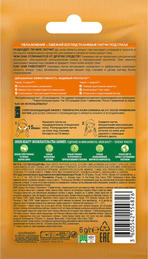 Патчи тканевые под глаза GARNIER Увлажнение + Свежий взгляд с гиалуроновой кислотой, против мешков и темных кругов, 6г, превью